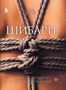 https://eksmo.ru/book/shibari-iskusstvo-svyazyvat-i-poluchat-udovolstvie-ITD1162784/